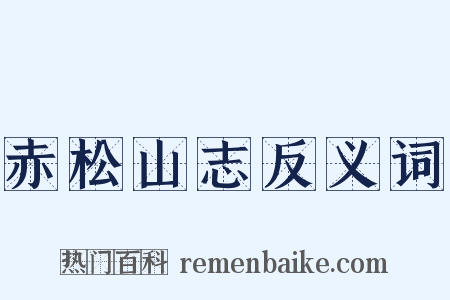 赤松山志反义词是什么意思的图片